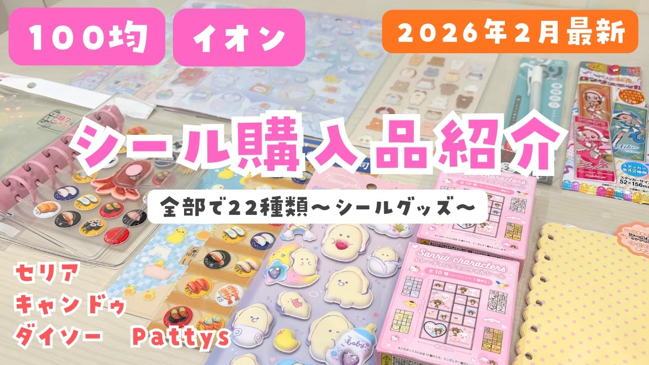 シール100均購入品紹介【セリア】【ダイソー】【キャンドゥ】【イオン】