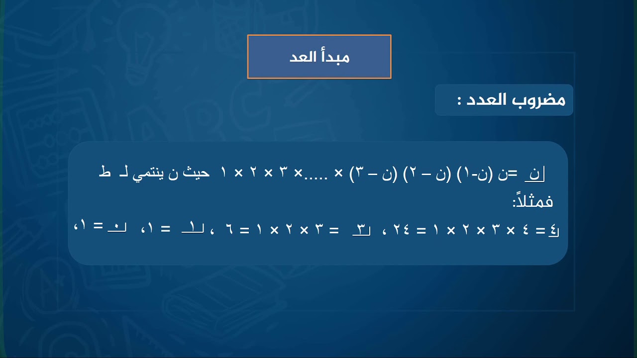 دروس تعليمية | رياضيات أدبي | مبدأ العد | الصف الثالث ثانوي