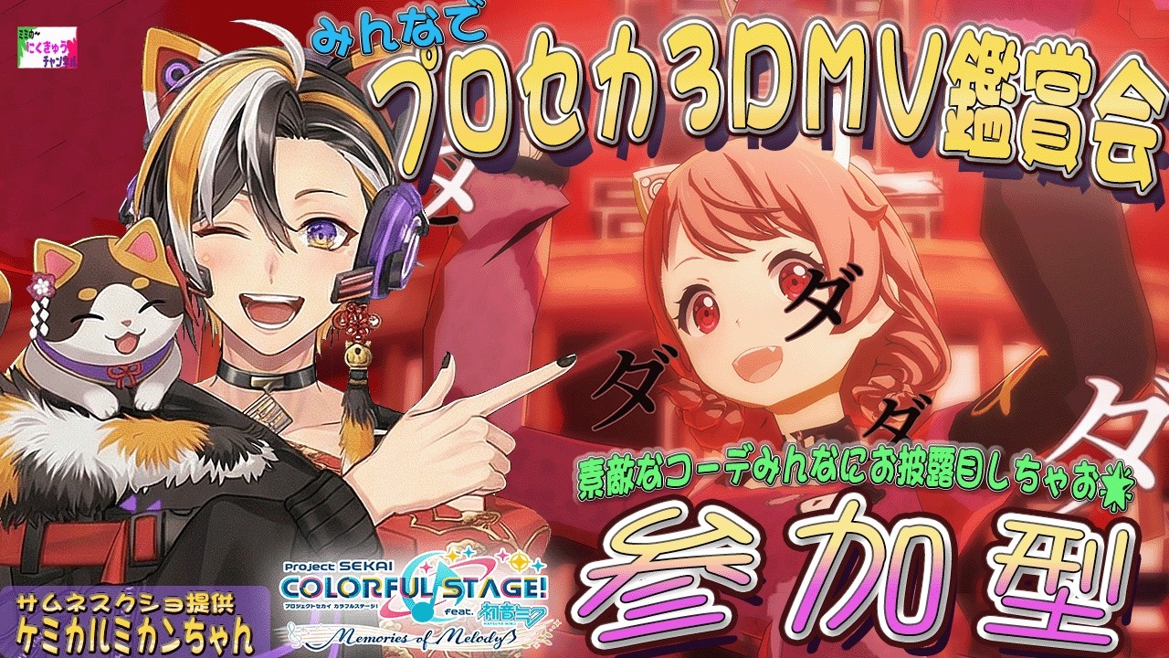 🎶 プロジェクトセカイ / 参加型 🎶 3DMV 鑑賞会 🎶