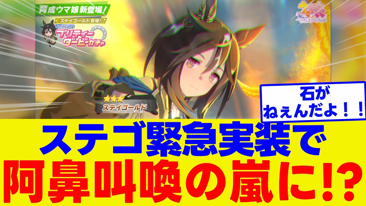 【緊急速報】M-1中に激震！ステイゴールドが緊急実装！M-1のCMで発表という前代未聞の事態に阿鼻叫喚の反応集【ウマ娘】【ウマ娘プリティーダービー】