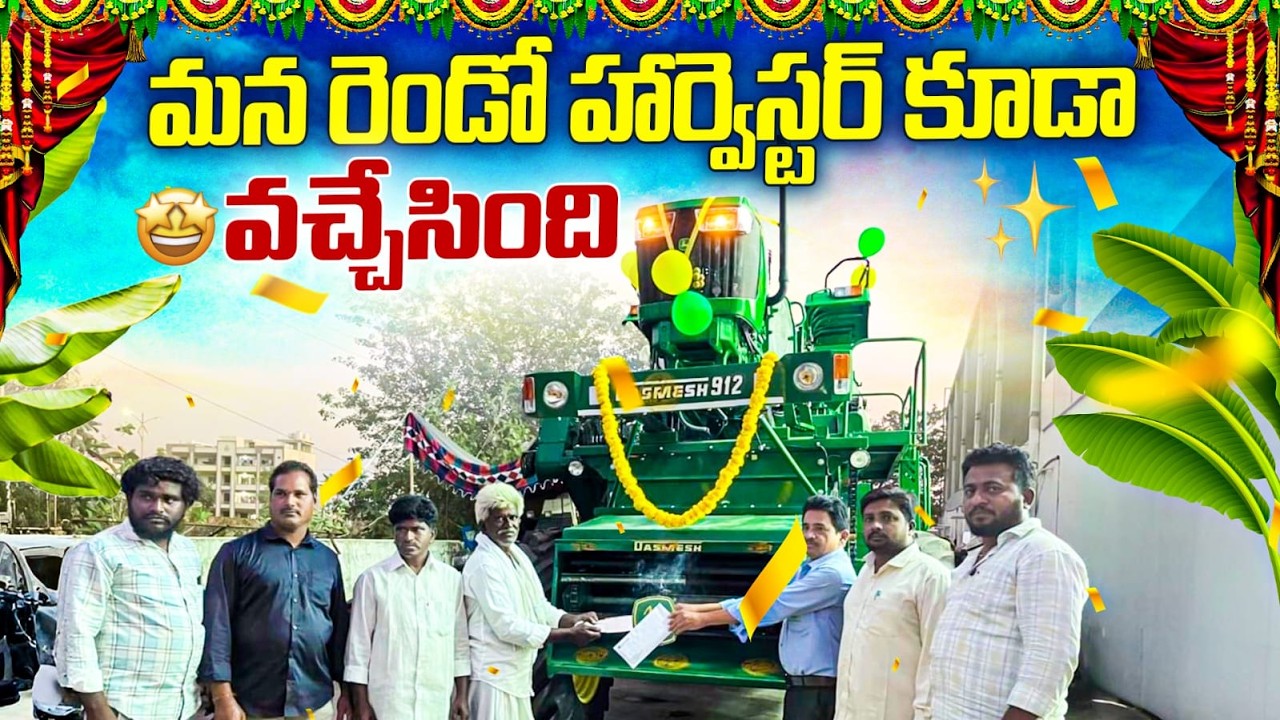 మన  రెండో  హార్వెస్టర్  కూడా  వచ్చేసింది