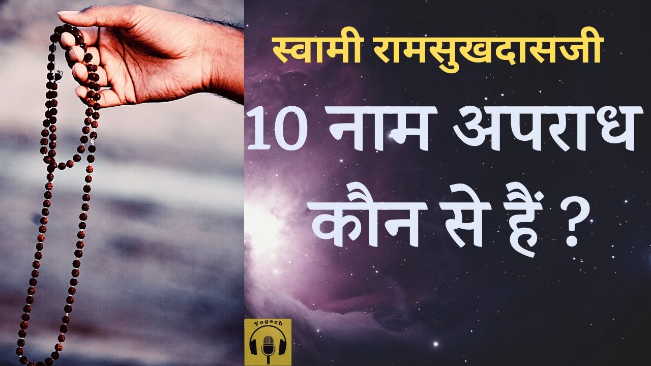 10 नाम अपराध कौन से हैं, जिनसे बचें ? | स्वामी रामसुखदासजी Swami Ramsukhdasji