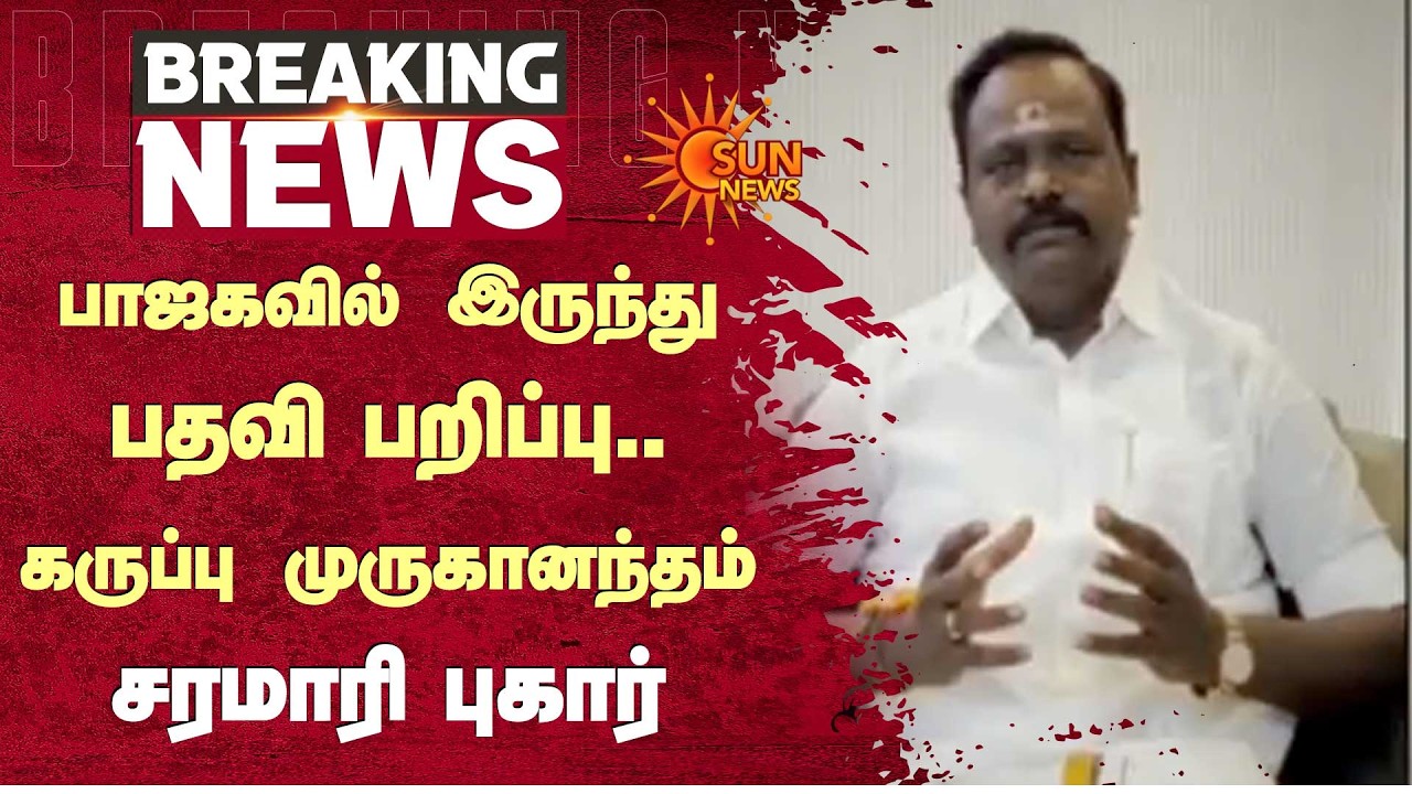 பாஜகவில் இருந்து பதவி பறிப்பு.. கருப்பு முருகானந்தம் சரமாரி புகார் | BJP | Karuppu | Sun News