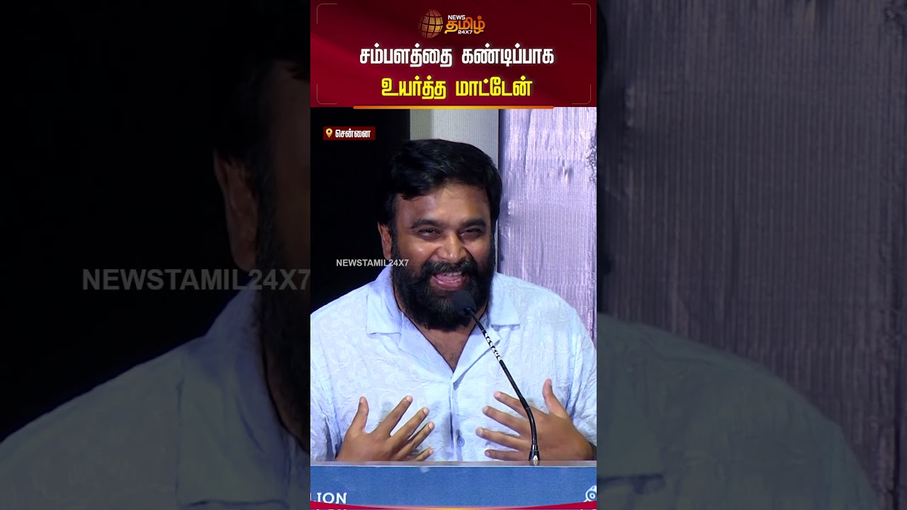 சம்பளத்தை கண்டிப்பாக உயர்த்த மாட்டேன் | Sasikumar | Tourist Family