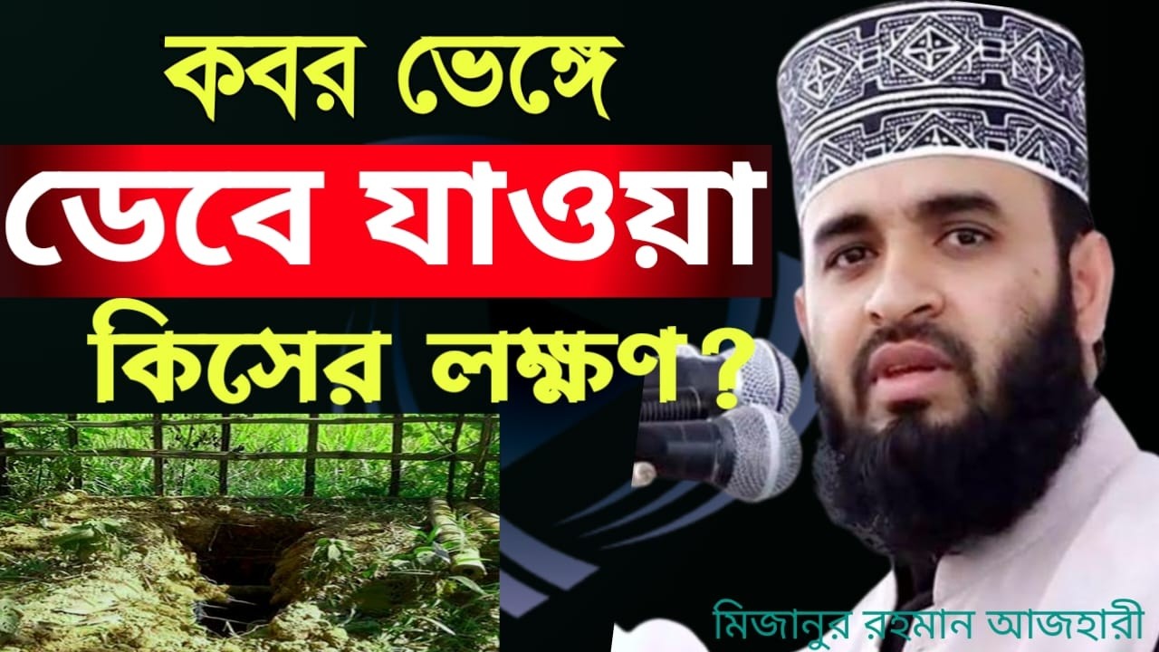 কবর ভেঙে যাওয়ার কিসের লক্ষণ 🔴জানলে চমকে যাবেন | Mizanur Rahman Azhari notun waz | Feb26 20267:05 PM