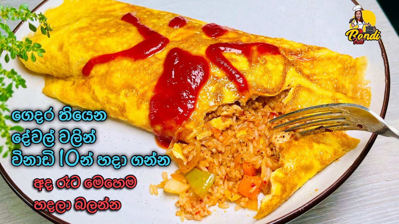 ජැපනීස් ඔමුරයිස් - ඔම්ලට් එකක් ඇතුලේ බත් එකක් 😮OMURICE I Simple Japanese Omelette Rice (Bandi Full)
