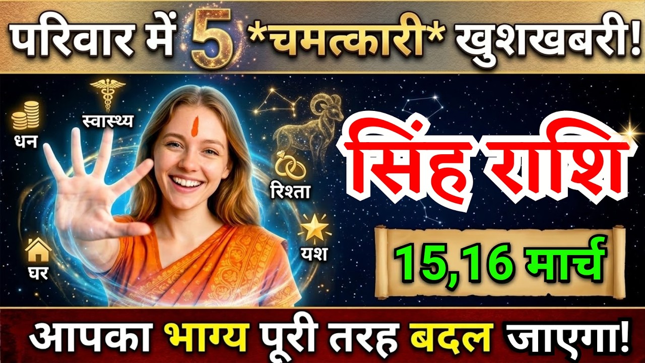 15, 16 मार्च, सिंह राशि वालों परिवार में पांच चमत्कारी खुशखबरी, Singh Rashi, चमकेगा भाग्य