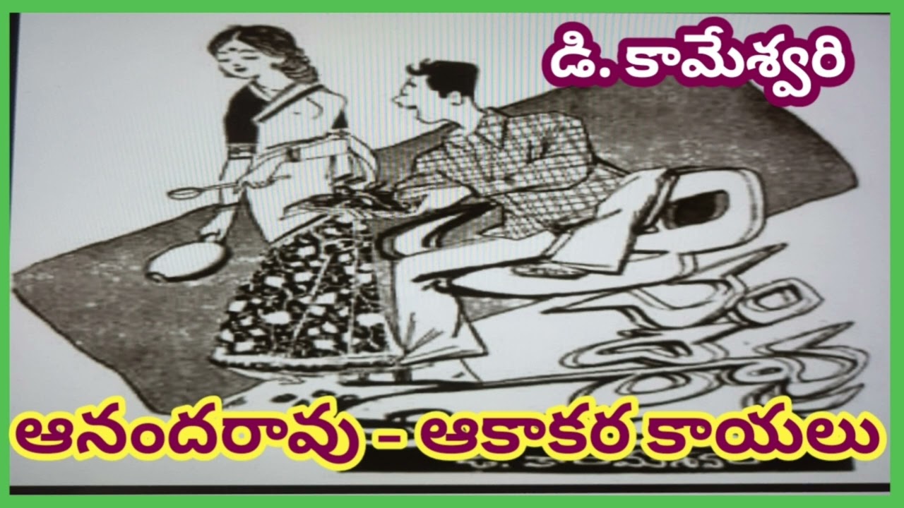 తనకి ఇష్టమైన కూర తినటానికి ఆనందం 🤣అగచాట్లను.. 60 ఏళ్ల క్రితం  తన మొట్టమొదటి కథలో వివరించినరచయిత్రి