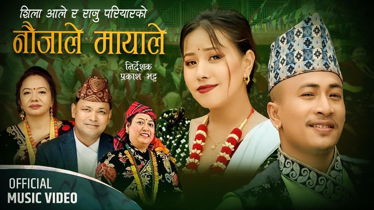 NAUJALE MAYALE नौजाले मायाले || New Nepali Song Naujale Mayale Raju Pariyar Shila Ale 2081