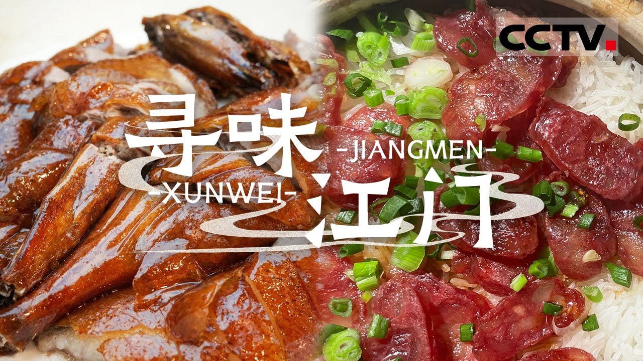 陈皮水鸭汤 柑普茶 古井烧鹅 走进这座广东的小城 寻味当地特色的味道——寻味江门【CCTV纪录】