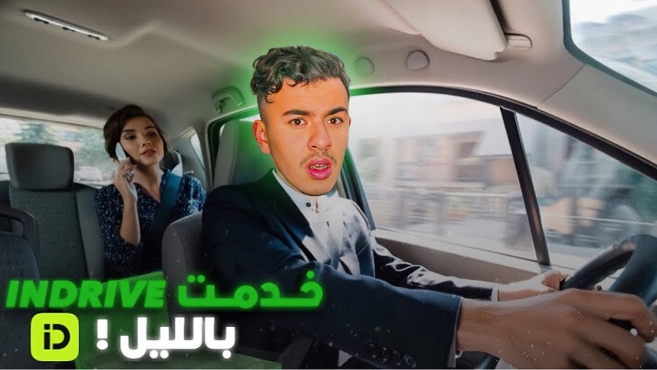 خدمت لأول مرة Indrive بالليل!! 🚗 (شحال ربحت!؟)