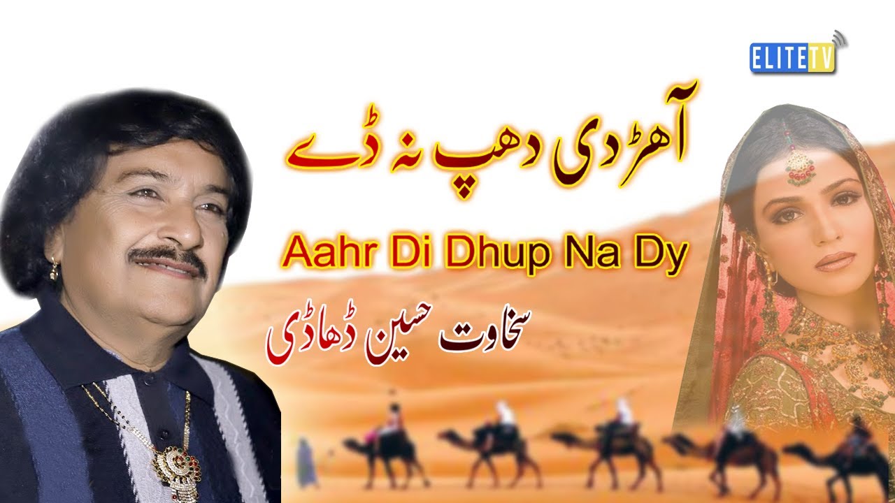 Aahr Di Dhup Na Dy|Sakhawat Hussain Dhadi|Latest Punjabi Saraiki song 2021||Elite Tv Entertainment
