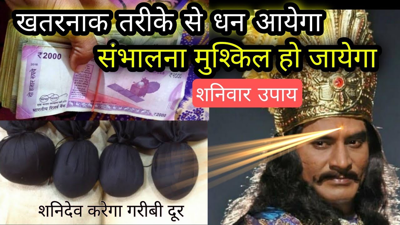शनिदेव स्वयं कहते है यह उपाय करलो पूरा घर पैसों से भर दूंगा, जो मांगोगे वो दूंगा dhan prapti upay