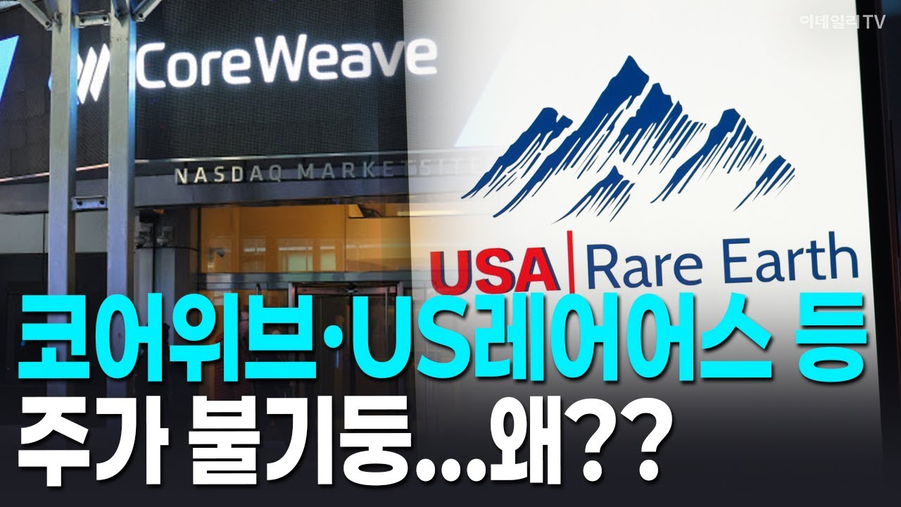 🚀 [뉴욕증시 마감] 코어위브·US레어어스 등 주가 불기둥...왜?? | Market Signal (20260127)