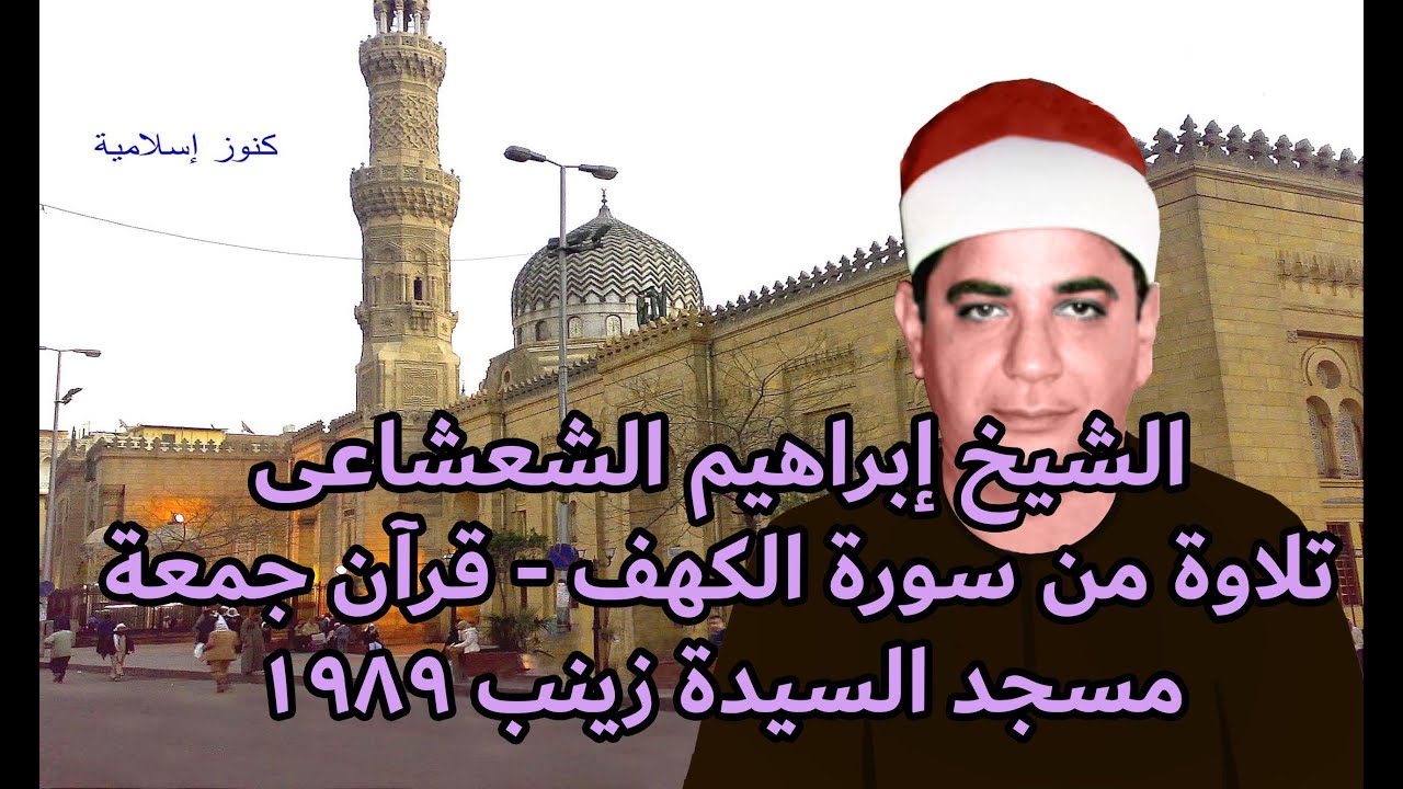 الشيخ ابراهيم الشعشاعى وتلاوة من سورة الكهف قرآن الجمعة من مسجد السيدة زينب 1989