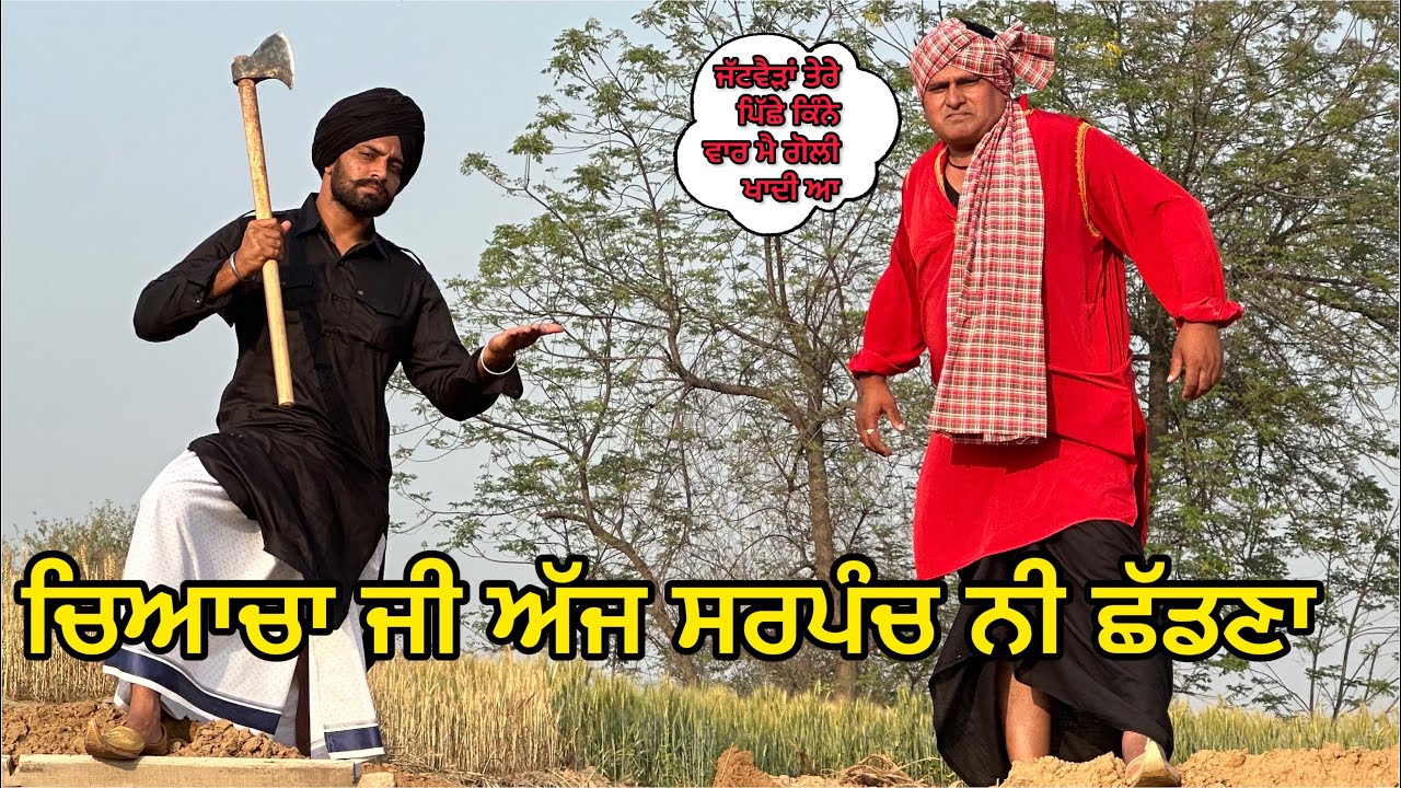 Sarpanch Da Kttapa(ਜਾ ਮੈਰਾ ਹਿਸਾਬ ਕਰਦੇ ਉਏ) Bhaanasidhu Bhanabhagauda New Punjabi Comedy Video 2023
