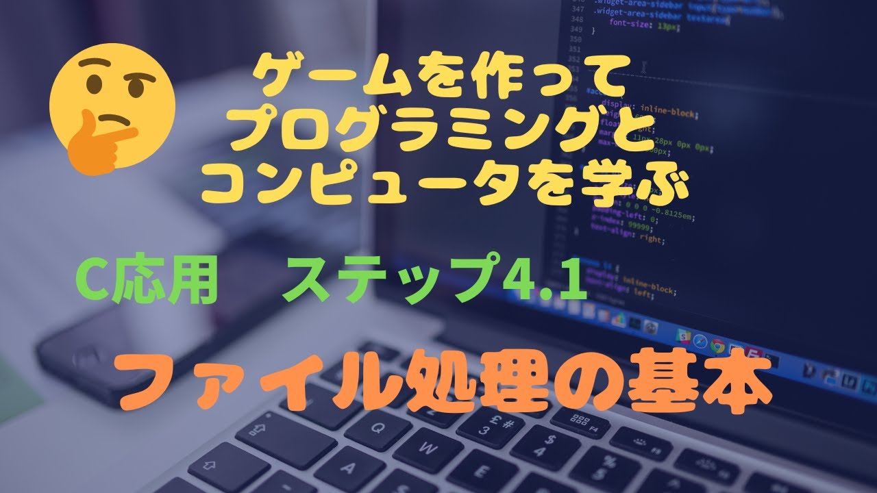 C言語応用4.1 ファイル処理の基本