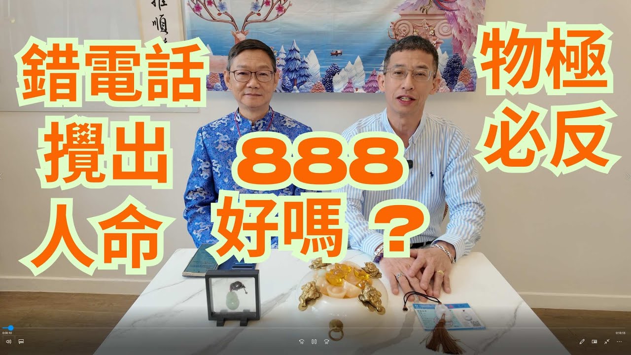 (數字學) 錯電話攪出人命 / 物極必反 / 888是好號碼嗎  / 亂改號碼易出事 /