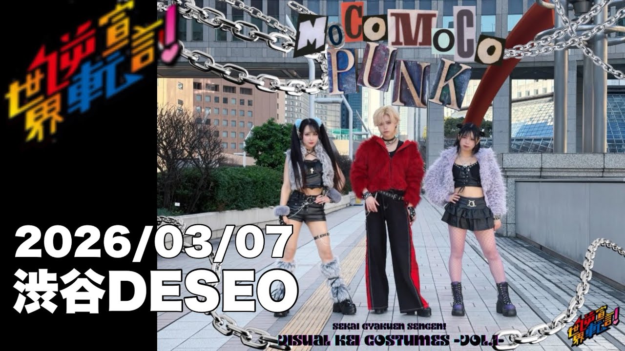 2026/03/07世界逆転宣言！動画撮影可能ライブ渋谷DESEOより #セカセン #idol #live #ライブ #アイドル 