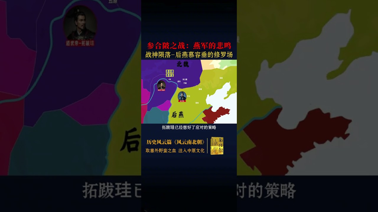 北魏长歌：后燕悲鸣的参合陂之战 在金庸小说《天龙八部》中，燕国帝胄慕容家的居处叫“参合庄”，慕容家的祖传绝技叫“参合指”，这两个名称都来自中国历史上的一场著名的战役--参合陂之战，它发生在后燕与北魏