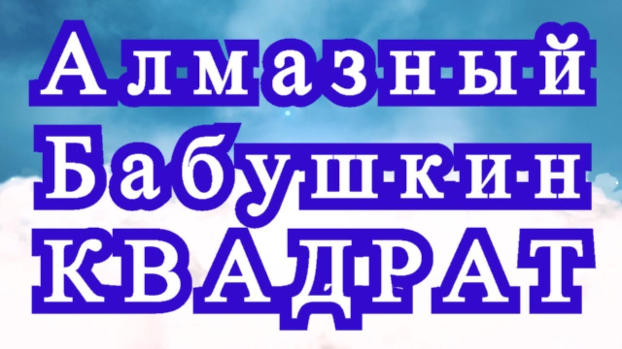 Алмазный бабушкин квадрат + Плед из него - Схема + МК