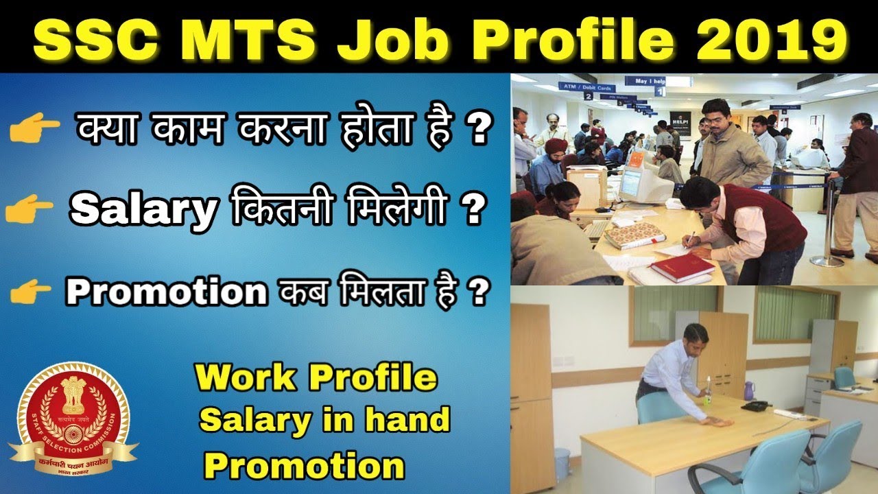 SSC MTS Job Profile 2019 | Salary | Promotions | क्या काम करना होगा Selection के बाद।