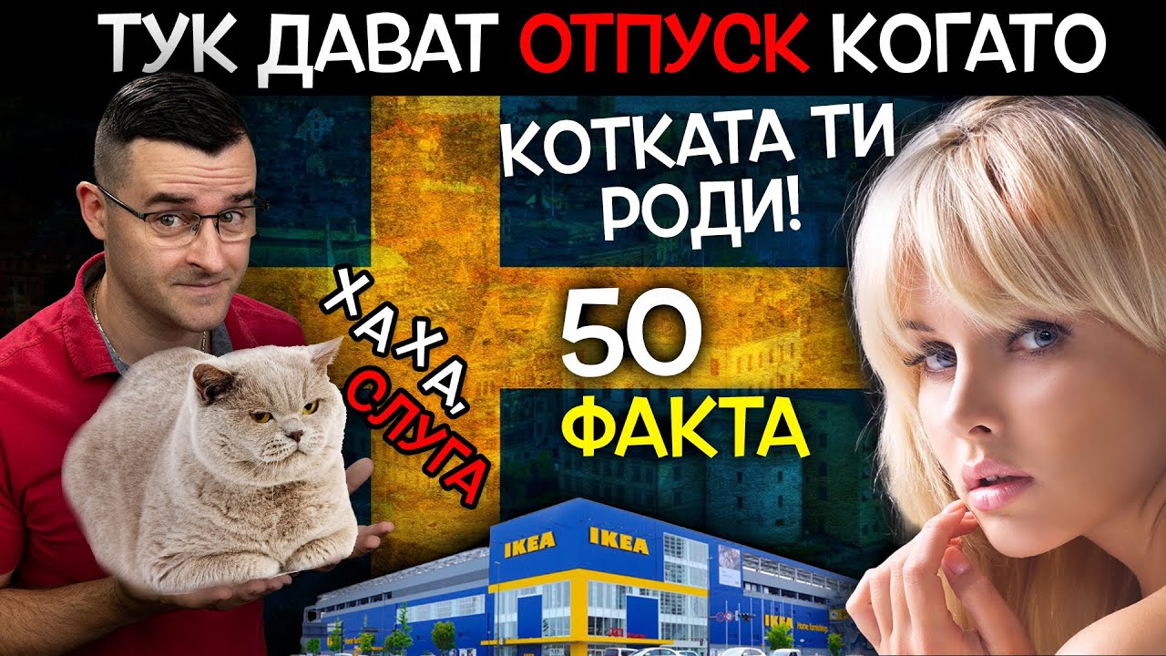 50 Факта за ШВЕЦИЯ, след които ще ви ПОБЕЛЕЯТ КОСИТЕ