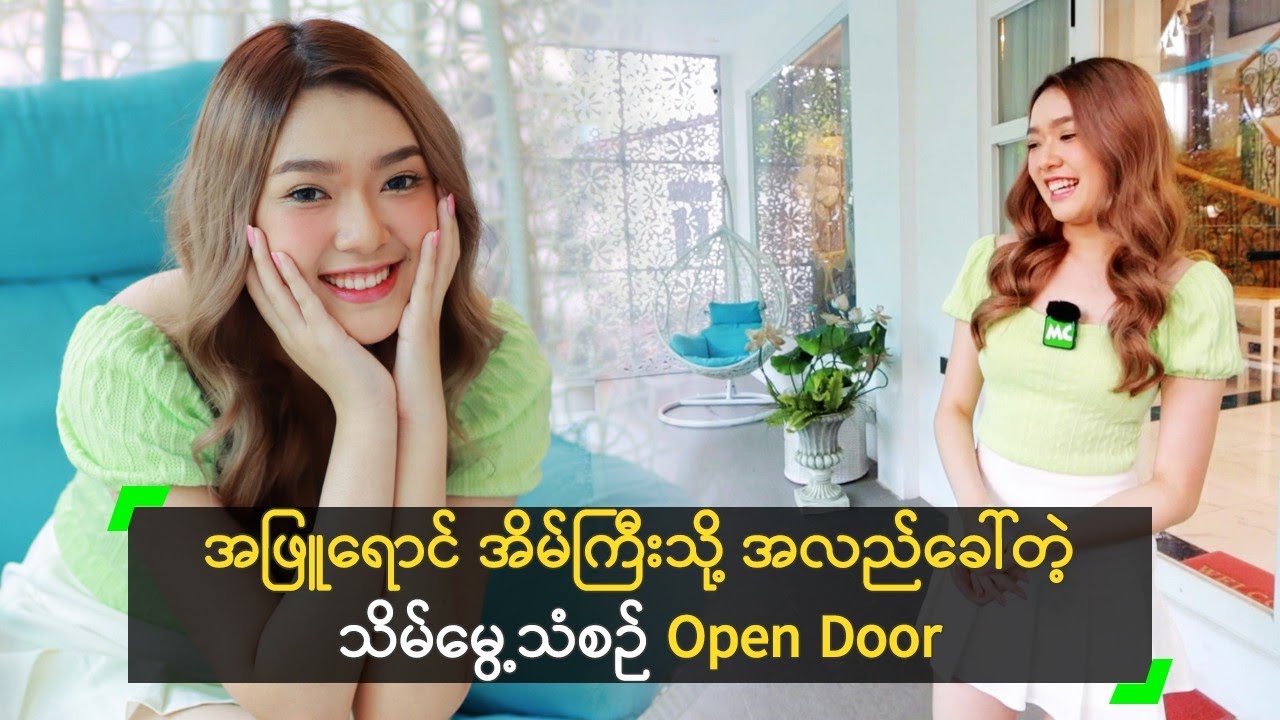 White House သို့ အလည်ခေါ်တဲ့ သိမ်မွေ့သံစဉ် Open Door
