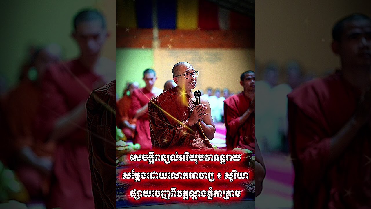 សេចក្តីពន្យល់អរិយុបវាទន្តរាយ🌺សម្តែងដោយលោកអាចារ្យ ៖ សូរិយា