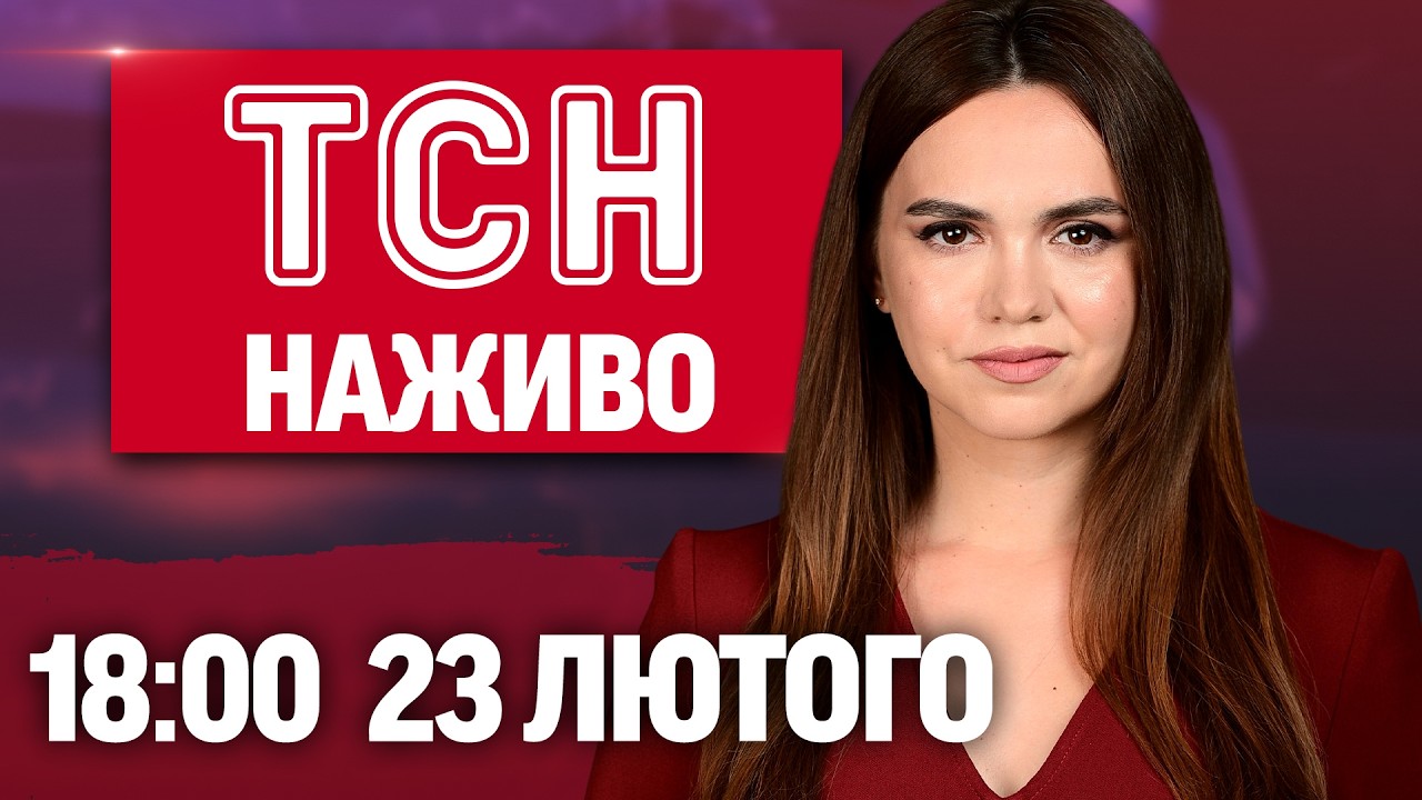 ТСН 18:00 НАЖИВО 23 лютого. СМЕРТІ від УДАРІВ! ДЕТАЛІ львівського теракту! Наліт на Росію