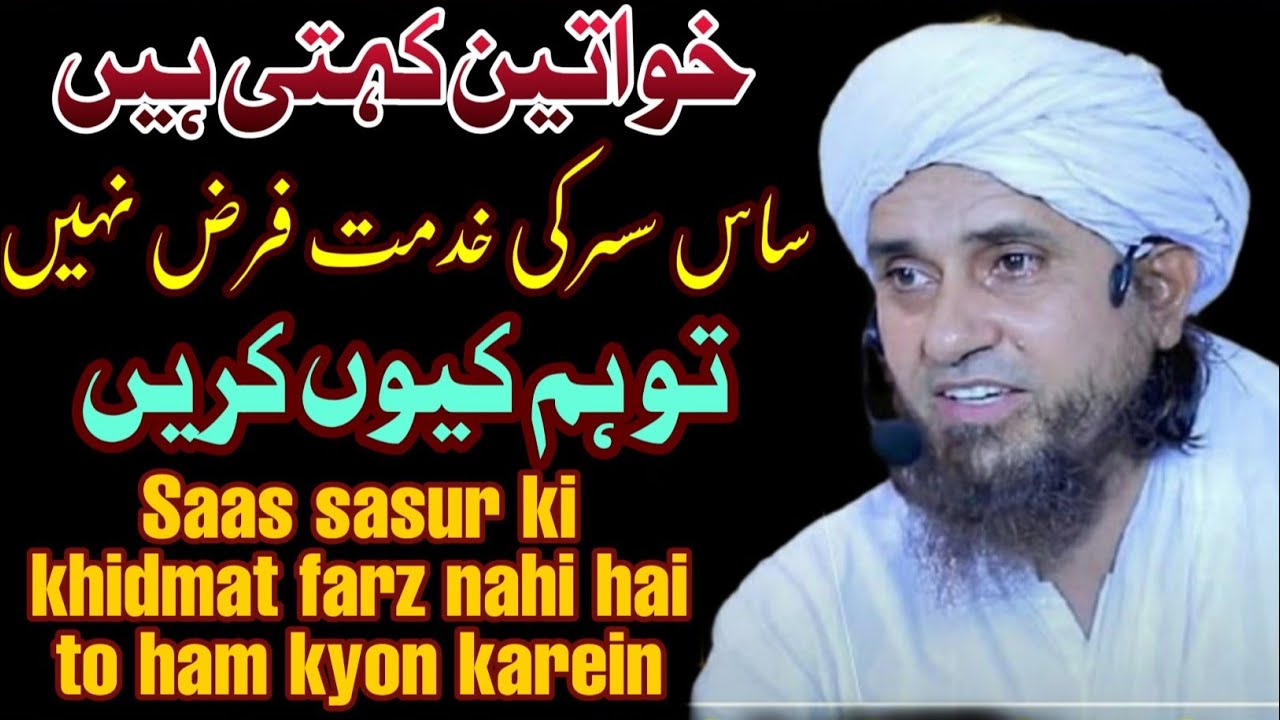 khawateen kahti hain saas sasur ki khidmat farz nahi hai to hum kyu karein | mufti tariq masood |