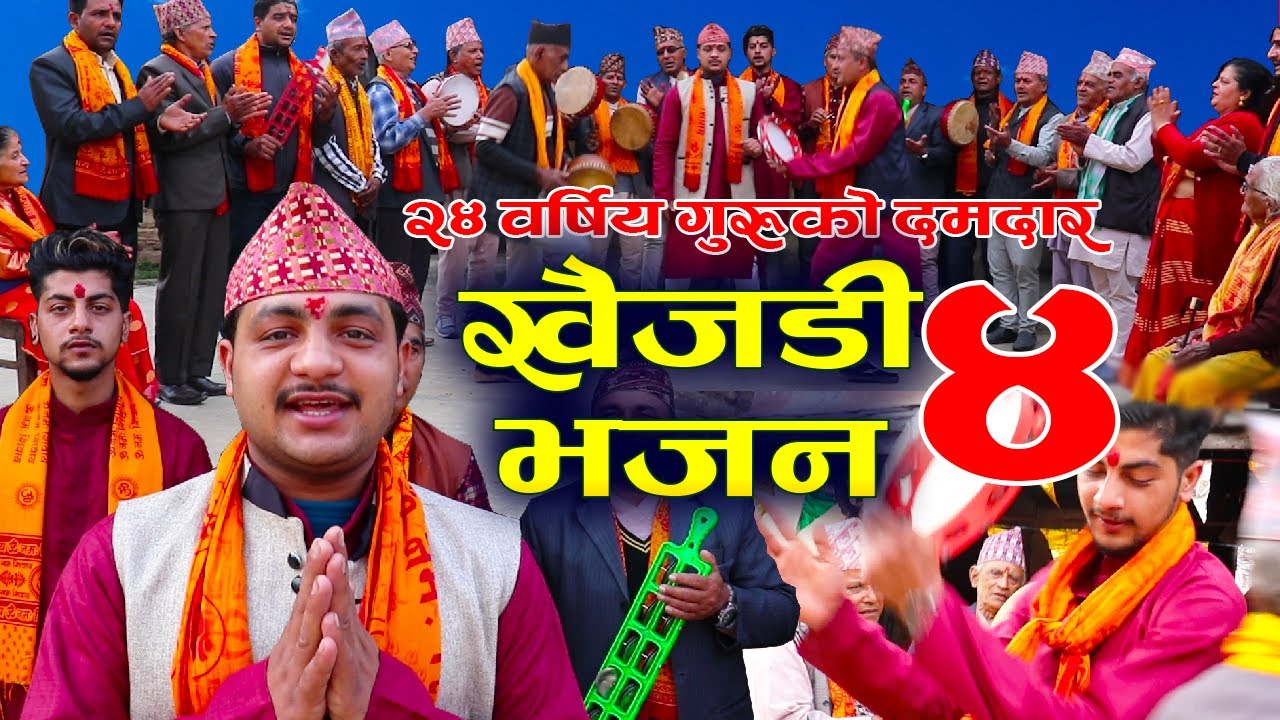 २४ वर्षिय गुरुको दमदार खैजडी भजन || भाग ४ || PART 4 || #khaijadi_bhajan