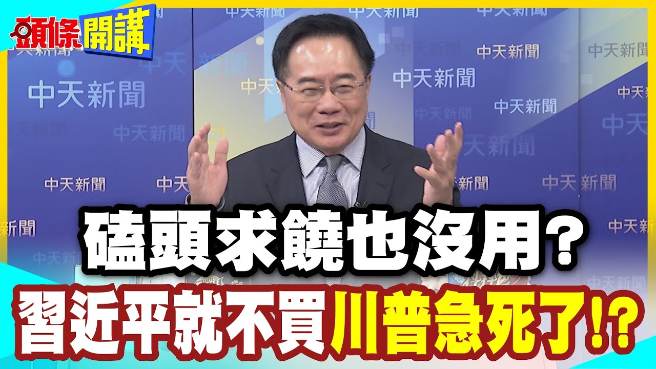 我的人生就是不斷的破產關門? | 川普身上有毒!美國大豆集體跳水!【頭條開講】精華版 @中天電視CtiTv