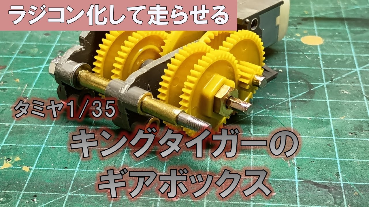 【構造編】タミヤ キングタイガー RC化　ギアボックスの搭載
