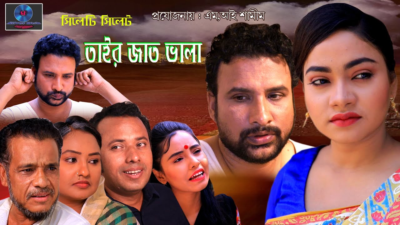 সিলেটি নতুন নাটক | তাইর জাত ভালা | Tair Jat Vala | তেরা মিয়ার নতুন নাটক | Silver Disk