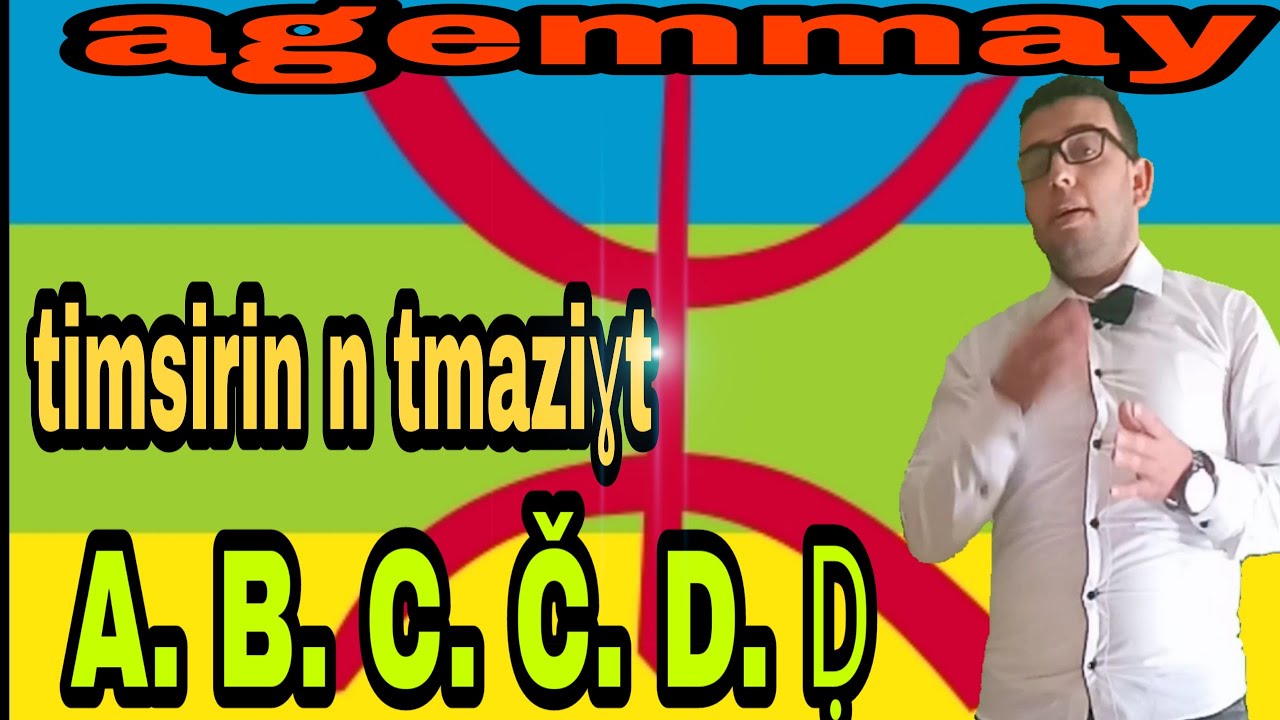 Agemmay n tmaziɣt. Alphabet amazigh الابجدية الامازيغية