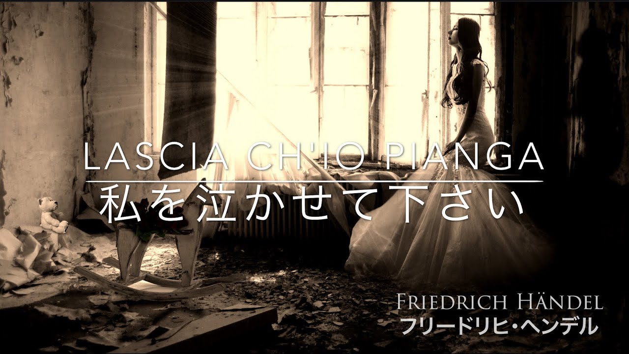 Lascia ch’io pianga - Händel 私を泣かせて下さい 解説付き （楠野麻衣 MAI KUSUNO）