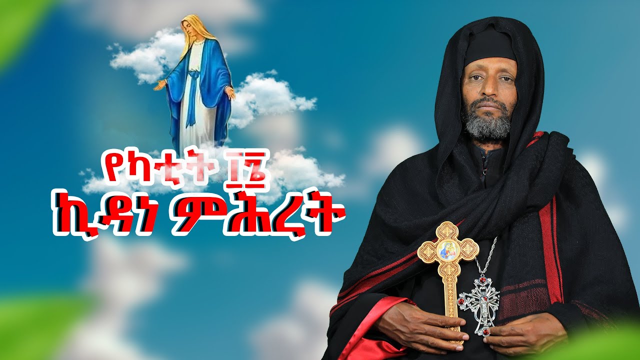 🔴||የካቲት ፲፮ ኪዳነ ምሕረት || በሊቀ ጉባኤያት ቆሞስ አባ ተ/ሃይማኖት ወልዱ||የቅኔና የመጻሕፍት ትርጓሜ መምህር||