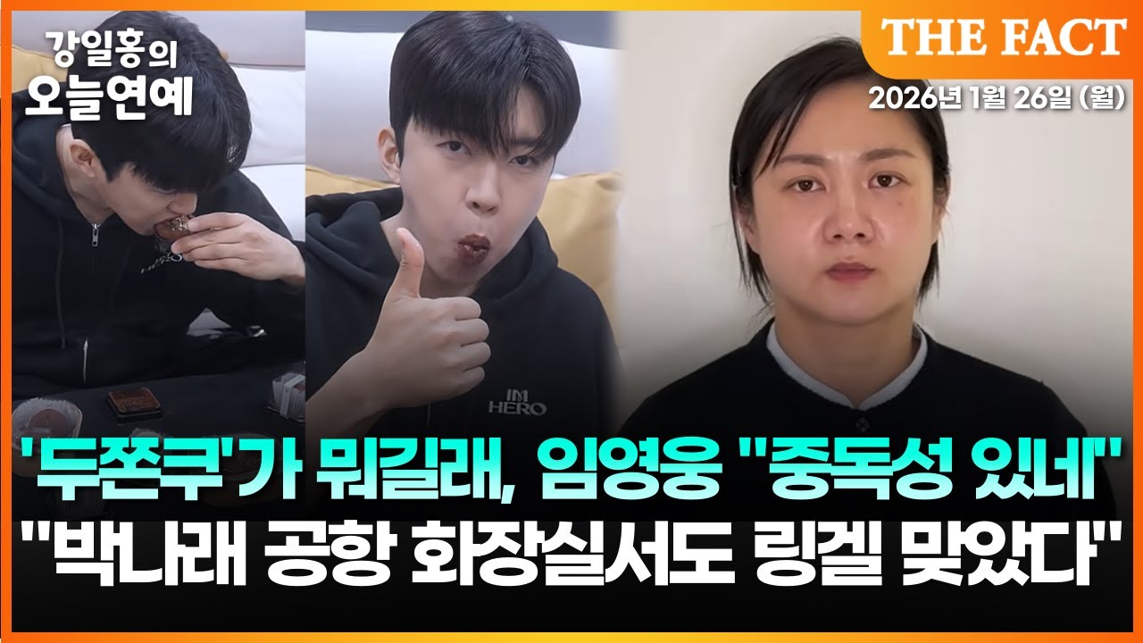 '두쫀쿠'가 뭐길래, 임영웅 