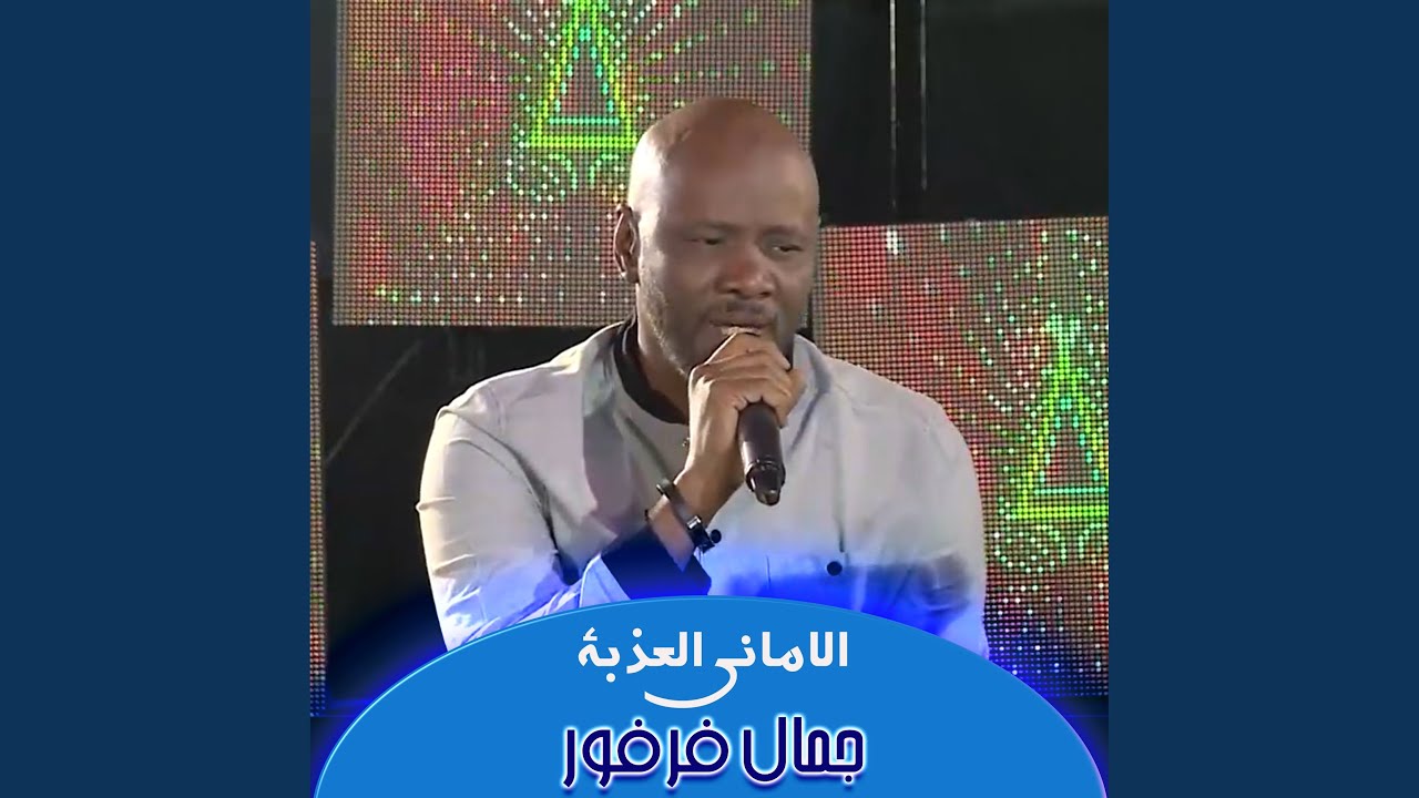 الاماني العذبة