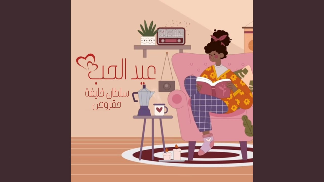 عيد الحب