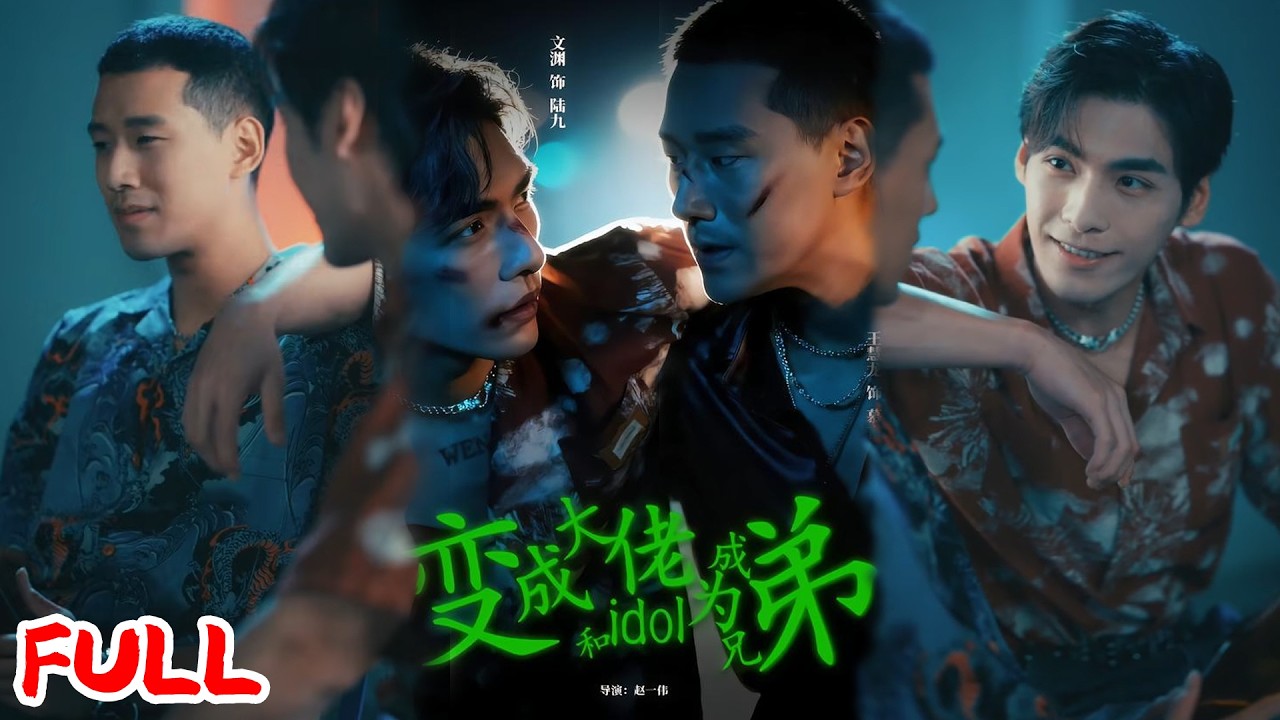 🔥热播好剧｜王慧龙＆文渊｜《变成大佬和idol成为兄弟》💥#爆款短剧 #drama #小爱推文 #甜宠#恋爱 #都市