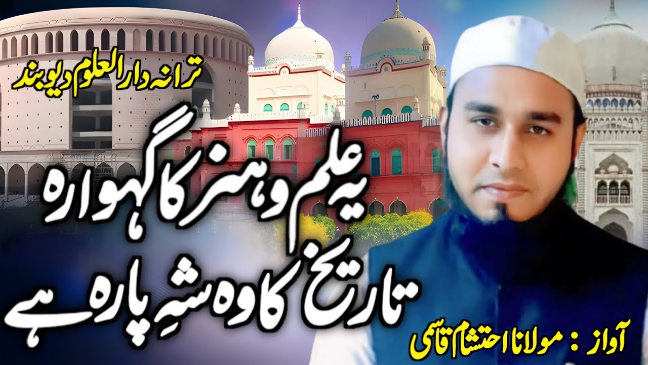 Ye ilmo Hunar Ka Gehwara Tareekh Ka Wo Sheh Para He ! Trana Darul Uloom Deoband ! Ehtasham Qasmi