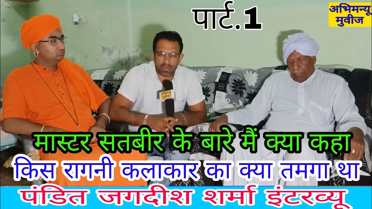 पंडित जगदीश शर्मा का आज तक का सबसे धमाकेदार इंटरव्यू | Abhimanyu Movies | पार्ट.1