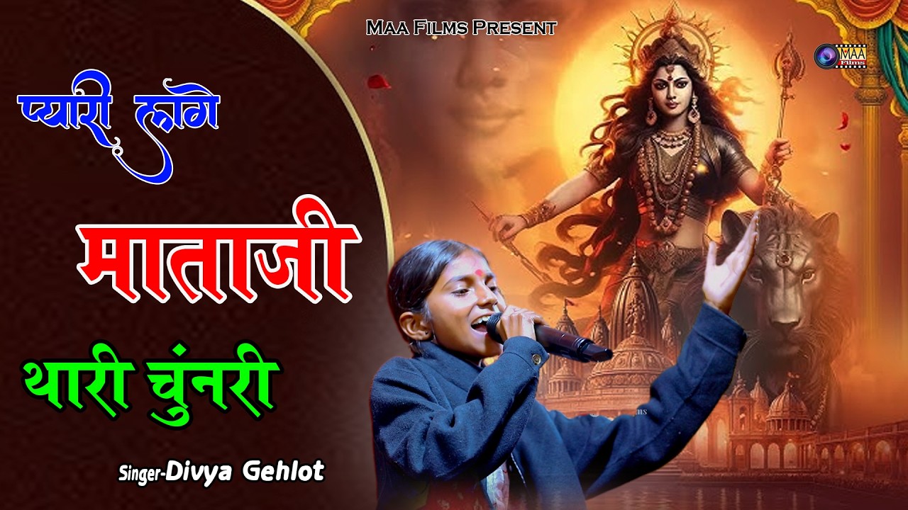 प्यारी लागे ओ माताजी थारी चुनड़ी ! Divya Gehlot @MAAFilms #bhajan #chamundamaa #youtube