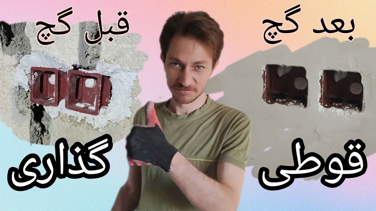 برق ساختمان- بازسازی سرایداری- کارگذاری قوطی و جعبه مینیاتوری