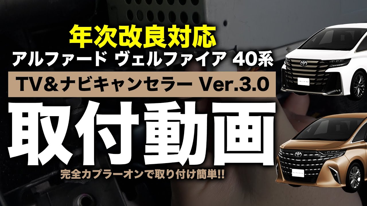 【年次改良対応】40系 アルファード・ヴェルファイア 対応 TV&ナビキャンセラーVer.3.0改良版 取付動画！
