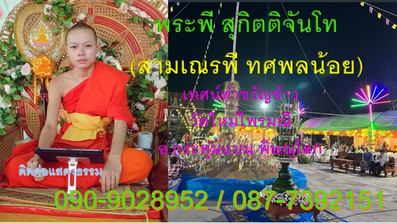 พระพี ทศพลน้อย สุกิตติจันโท-เทศน์ทำขวัญข้าว วัดใหม่ไพรมณี อ.บางกระทุ่ม พิษณุโลก โทร 090-9028952