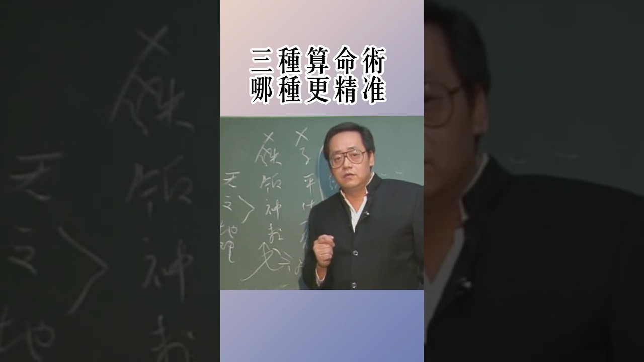 倪海廈：三種算命術，哪種更精準！聽倪師講解鐵板神數 子平法 紫微鬥數 對比是優點與缺點！  