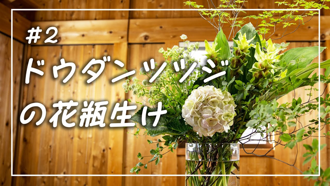 花瓶に枝を生ける〜季節の枝物(ドウダンツツジ)